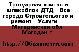 Тротуарная плитка и шлакоблок ДТД - Все города Строительство и ремонт » Услуги   . Магаданская обл.,Магадан г.